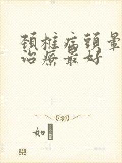 颈椎病头晕怎样治疗最好