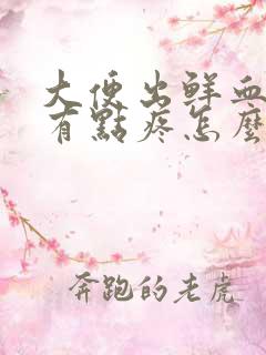 大便出鲜血肛门有点疼怎么回事