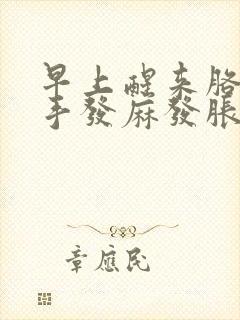 早上醒来胳膊和手发麻发胀