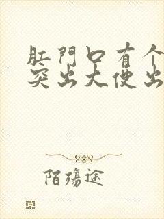 肛门口有个肉球突出大便出血是怎么回事