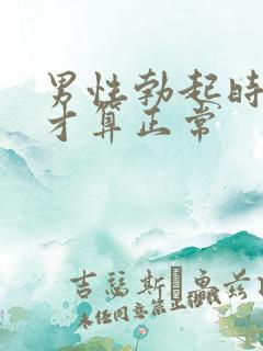 男性勃起时多长才算正常