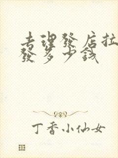 去理发店拉直头发多少钱