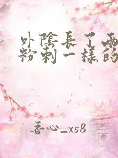 外阴长了两个像粉刺一样的东西