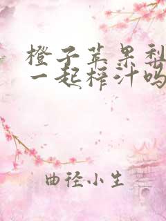 橙子苹果梨子能一起榨汁吗