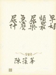 尿急尿频早射吃什么药最好