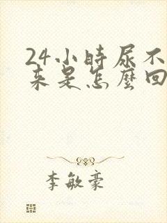 24小时尿不出来是怎么回事