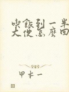 吃饭到一半就想大便怎么回事