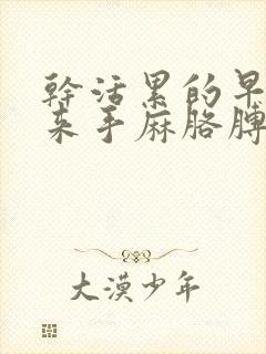 干活累的早上起来手麻胳膊疼怎么办