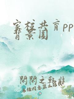 家校共育ppt背景图