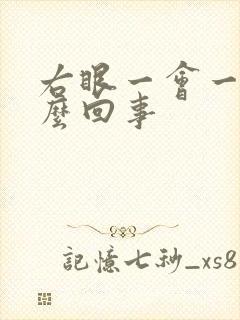 右眼一会一眨怎么回事