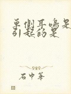 单侧耳鸣是什么引起的是