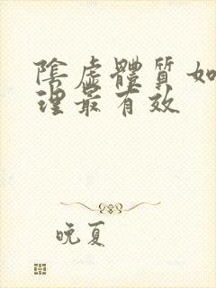 阴虚体质如何调理最有效