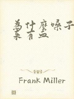 为什么嗓子咳出来有血