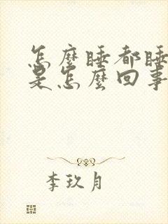 怎么睡都睡不够是怎么回事?