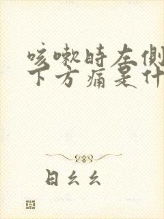 咳嗽时左侧腹部下方痛是什么原因