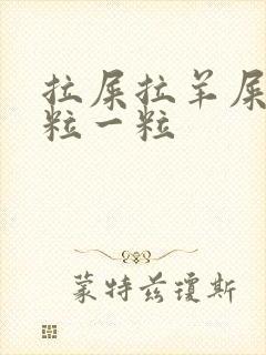 拉屎拉羊屎蛋一粒一粒