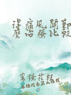 得痛风关节炎怎么治疗比较好