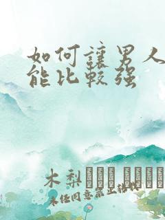 如何让男人性功能比较强