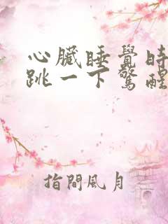 心脏睡觉时突然跳一下惊醒