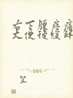 右下腹疼痛排气大便后缓解