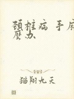 颈椎病 手麻怎么办