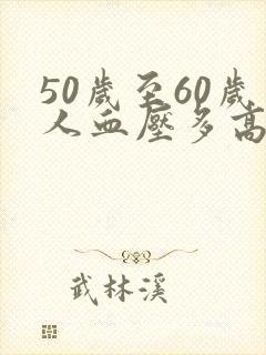 50岁至60岁人血压多高为正常