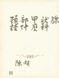 颈部甲状腺应该挂什么科