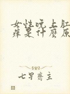 女性晚上肛门瘙痒是什么原因引起的