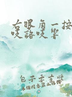 右眼角一按就咯吱咯吱响