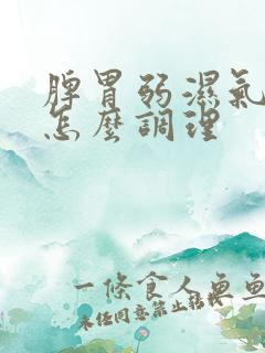 脾胃弱湿气重多怎么调理