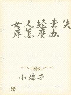 女人经常失眠头疼怎么办