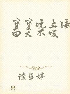 宝宝晚上睡觉咳白天不咳