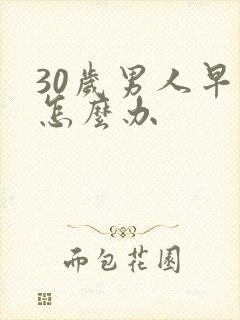 30岁男人早射怎么办