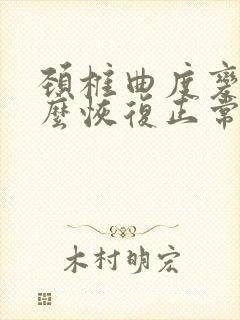 颈椎曲度变直怎么恢复正常