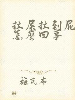 拉屎拉到屁眼疼怎么回事