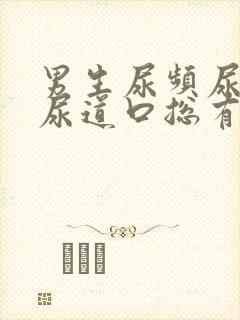 男生尿频尿不尽尿道口总有尿意