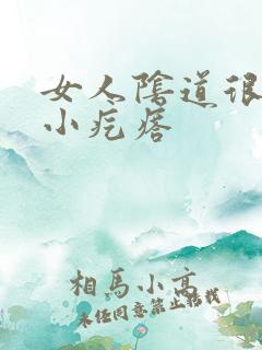 女人阴道很痒有小疙瘩