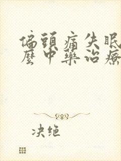 偏头痛失眠吃什么中药治疗方法