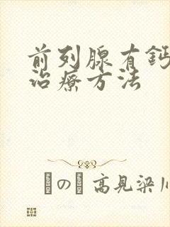 前列腺有钙化灶治疗方法