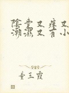 阴囊又痒又疼又潮湿又有小红豆豆