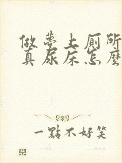 做梦上厕所结果真尿床怎么办