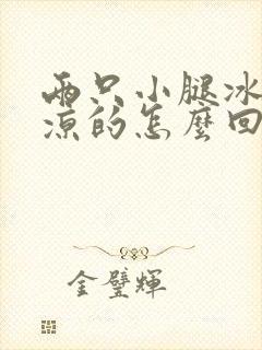 两只小腿冰凉冰凉的怎么回事