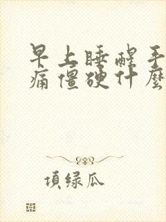 早上睡醒手指胀痛僵硬什么原因