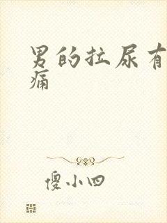 男的拉尿有点刺痛