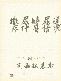 撒尿时尿道有点疼什么情况