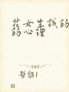 花女生钱的男人的心理