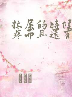 拉屎的时候屁眼疼而且还有血