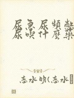 尿急尿频憋不住尿吃什么药