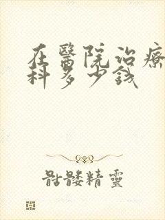 在医院治疗个男科多少钱