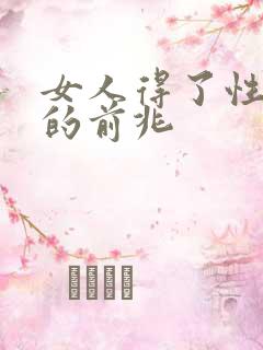 女人得了性疾病的前兆